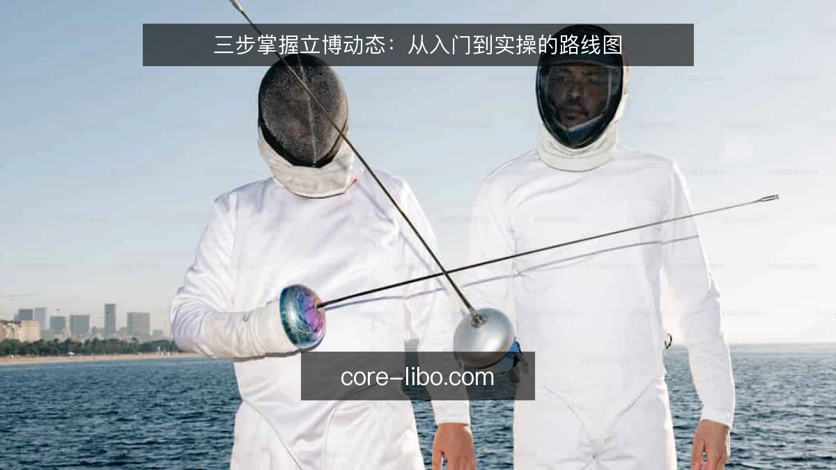 三步掌握立博动态：从入门到实操的路线图