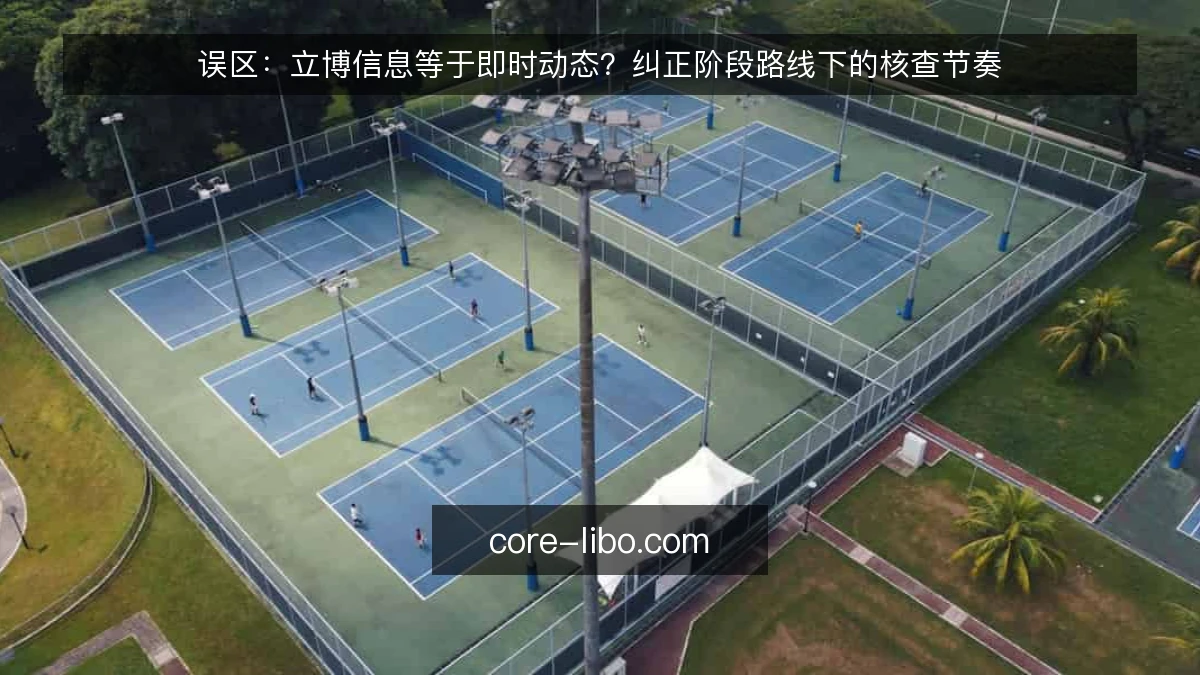 误区：立博信息等于即时动态？纠正阶段路线下的核查节奏
