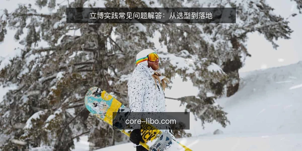立博实践常见问题解答：从选型到落地 — 立博选型前需要明确哪些需求？ 配图