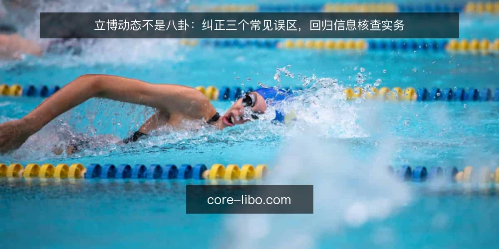 立博动态不是八卦：纠正三个常见误区，回归信息核查实务 — 误区一：立博动态就是即时比分，越新越有用 配图