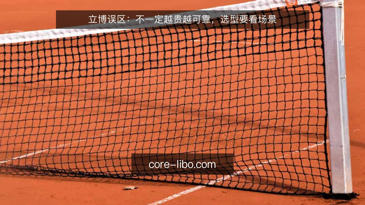 立博误区：不一定越贵越可靠，选型要看场景