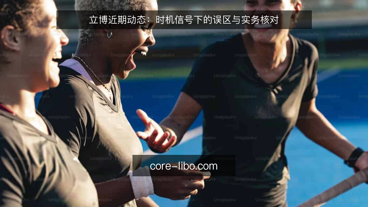 立博近期动态：时机信号下的误区与实务核对