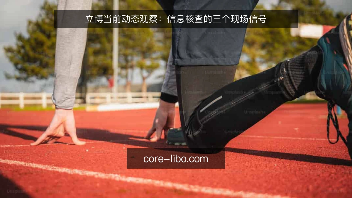 立博当前动态观察：信息核查的三个现场信号