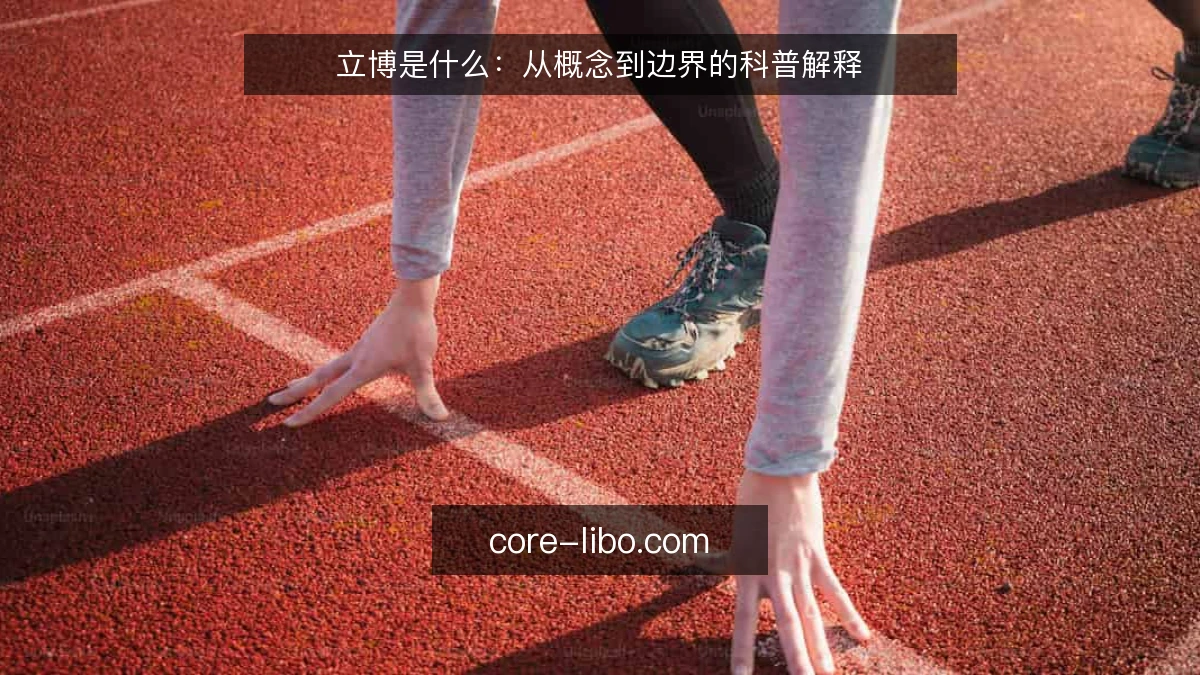 立博是什么:从概念到边界的科普解释