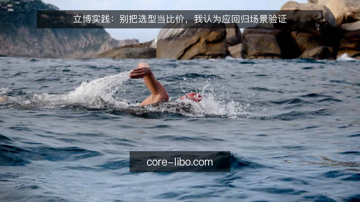 立博实践：别把选型当比价，我认为应回归场景验证