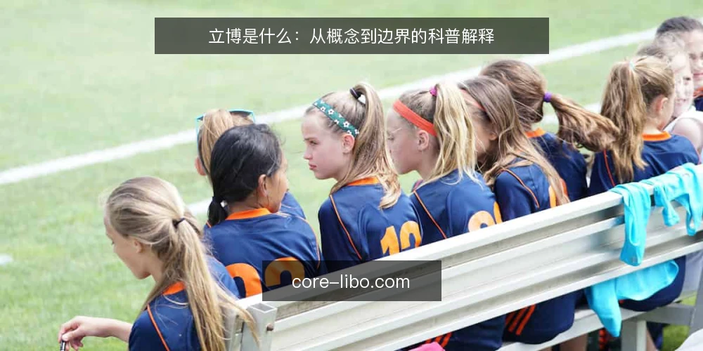 立博是什么:从概念到边界的科普解释 — 立博是什么:概念与核查边界 配图