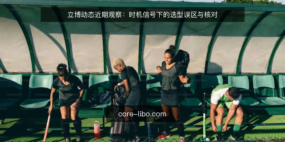 立博动态近期观察：时机信号下的选型误区与核对 — 近期立博动态里被误读的时机信号 配图