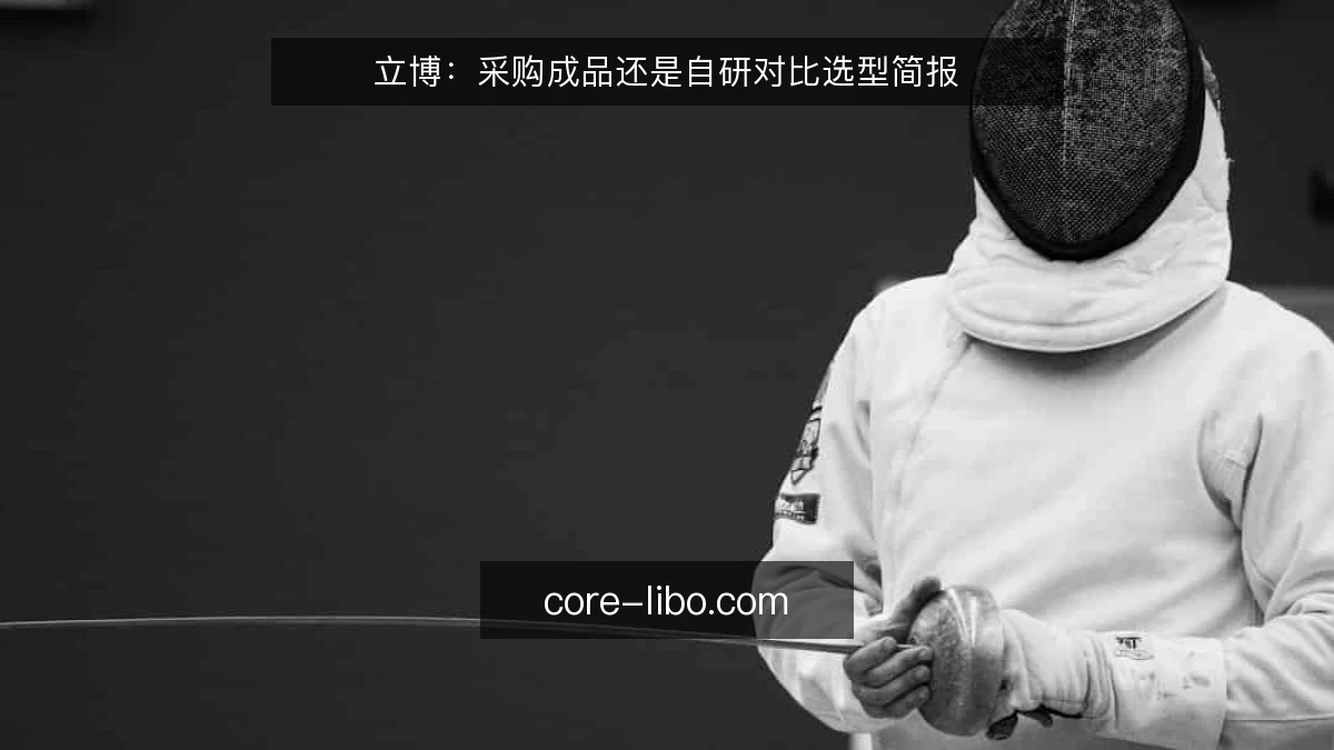 立博：采购成品还是自研对比选型简报