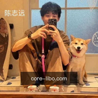 陈志远